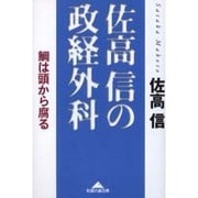 佐高信の政経外科―鯛は頭から腐る(知恵の森文庫) [文庫]