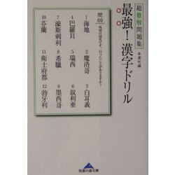 最強!漢字ドリル―超難解問題集(知恵の森文庫) [文庫]