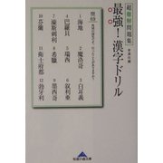 最強!漢字ドリル―超難解問題集(知恵の森文庫) [文庫]