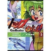 トップをねらえ！ NeXT GENERATION上（電撃コミックス） [コミック]