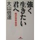 強く生きたい君へ―我が空手哲学(知恵の森文庫) [文庫]