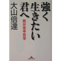 強く生きたい君へ―我が空手哲学(知恵の森文庫) [文庫]