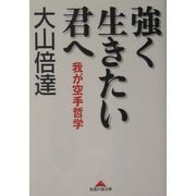強く生きたい君へ―我が空手哲学(知恵の森文庫) [文庫]