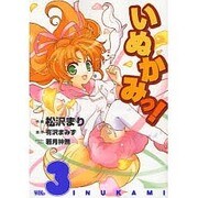 いぬかみっ！（３）(電撃コミックス) [コミック]