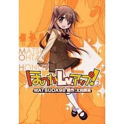 ほのか　Ｌｖ．アップ！（２）(電撃コミックス) [コミック]