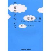 詩集 青空について(光文社文庫) [文庫]