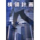 横領計画(光文社文庫) [文庫]