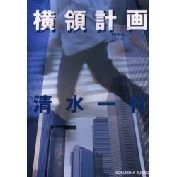 横領計画(光文社文庫) [文庫]