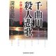千曲川殺人悲歌―小諸・東京+-の交差(光文社文庫) [文庫]
