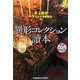 異形コレクション讀本(光文社文庫) [文庫]