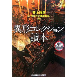 異形コレクション讀本(光文社文庫) [文庫]