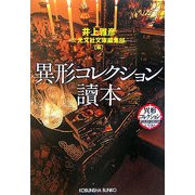 異形コレクション讀本(光文社文庫) [文庫]