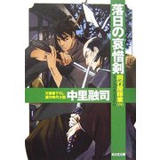 落日の哀惜剣―同行屋稼業〈4〉(光文社時代小説文庫) [文庫]