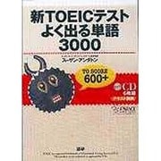 テキスト別売新TOEICテストよく出る単語3000[CD]
