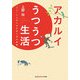 アカルイうつうつ生活―「うつ」と上手に付き合う40の知恵(光文社知恵の森文庫) [文庫]