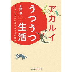 アカルイうつうつ生活―「うつ」と上手に付き合う40の知恵(光文社知恵の森文庫) [文庫]