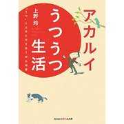 アカルイうつうつ生活―「うつ」と上手に付き合う40の知恵(光文社知恵の森文庫) [文庫]