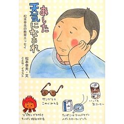 あした天気になあれ―松本幸夫の教育エッセイ [単行本]