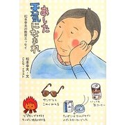 あした天気になあれ―松本幸夫の教育エッセイ [単行本]