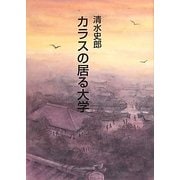 カラスの居る大学 [単行本]