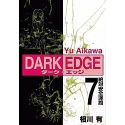 DARK EDGE 7（電撃コミックス） [コミック]