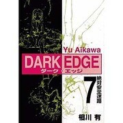 DARK EDGE 7（電撃コミックス） [コミック]