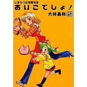 ひまわり幼稚園物語あいこでしょ 2（電撃コミックス） [コミック]