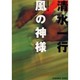 風の神様(光文社文庫) [文庫]