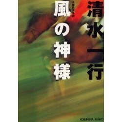 風の神様(光文社文庫) [文庫]