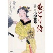 蚤とり侍(光文社時代小説文庫) [文庫]