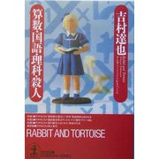 算数・国語・理科・殺人(光文社文庫) [文庫]