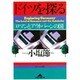 ドイツを探る―ロマンとアウトバーンの国(光文社文庫) [文庫]