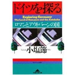 ドイツを探る―ロマンとアウトバーンの国(光文社文庫) [文庫]