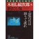 木枯し紋次郎〈9〉三途の川は独りで渡れ(光文社文庫―光文社時代小説文庫) [文庫]