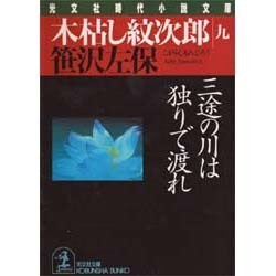 ヨドバシ.com - 木枯し紋次郎〈9〉三途の川は独りで渡れ(光文社文庫