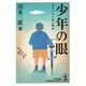 少年の眼―大人になる前の物語(光文社文庫) [文庫]