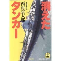 ヨドバシ Com 消えたタンカー 光文社文庫 に 1 7 文庫 通販 全品無料配達