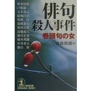 俳句殺人事件―巻頭句の女(光文社文庫) [文庫]