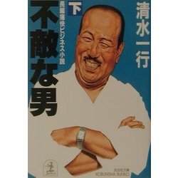 不敵な男〈下〉(光文社文庫) [文庫]