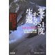 零下51度からの生還―エヴェレストの悲劇 死の淵から蘇った男(光文社文庫) [文庫]