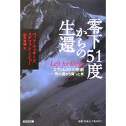 零下51度からの生還―エヴェレストの悲劇 死の淵から蘇った男(光文社文庫) [文庫]