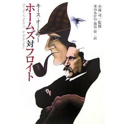 ホームズ対フロイト(光文社文庫) [文庫]