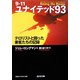 9・11 ユナイテッド93―テロリストと闘った乗客たちの記録(光文社文庫) [文庫]