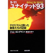 9・11 ユナイテッド93―テロリストと闘った乗客たちの記録(光文社文庫) [文庫]