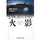 レイチェル・ヘイズの火影(光文社文庫) [文庫]