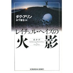 レイチェル・ヘイズの火影(光文社文庫) [文庫]