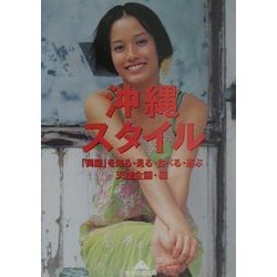 沖縄スタイル―「異国」を知る・見る・食べる・遊ぶ(知恵の森文庫) [文庫]