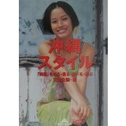 沖縄スタイル―「異国」を知る・見る・食べる・遊ぶ(知恵の森文庫) [文庫]