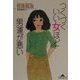 つくづくいい女ほど男運が悪い(知恵の森文庫) [文庫]