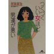 つくづくいい女ほど男運が悪い(知恵の森文庫) [文庫]